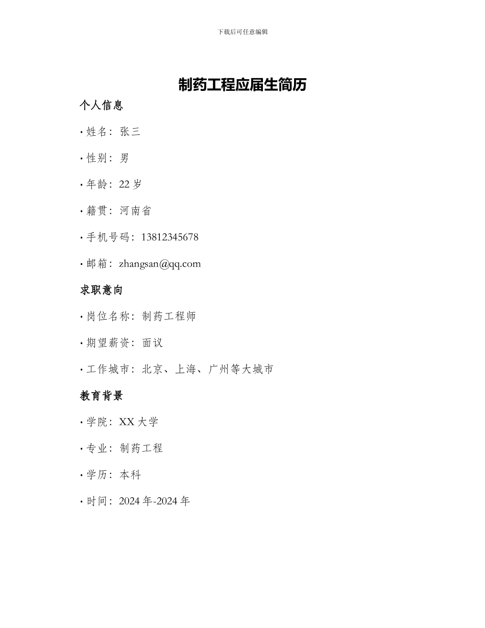 制药工程应届生简历_第1页