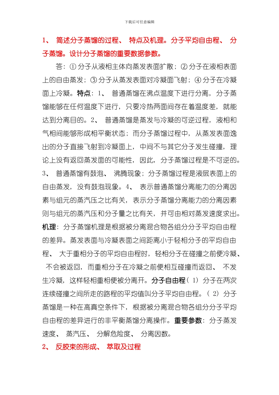 制药分离工程复习资料模板_第1页