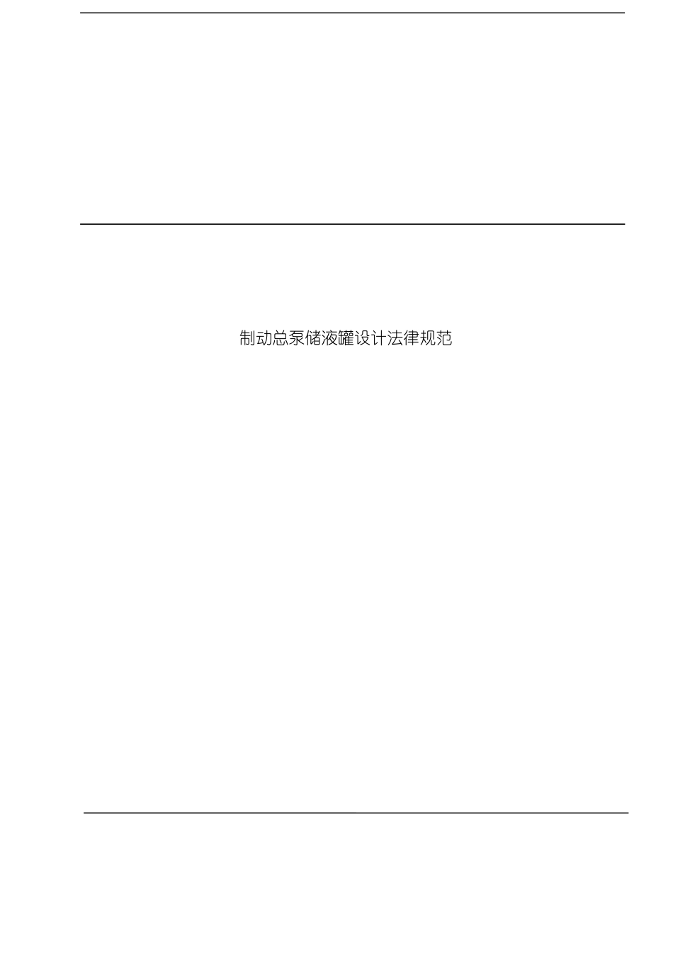 制动总泵储液罐设计规范模板_第1页