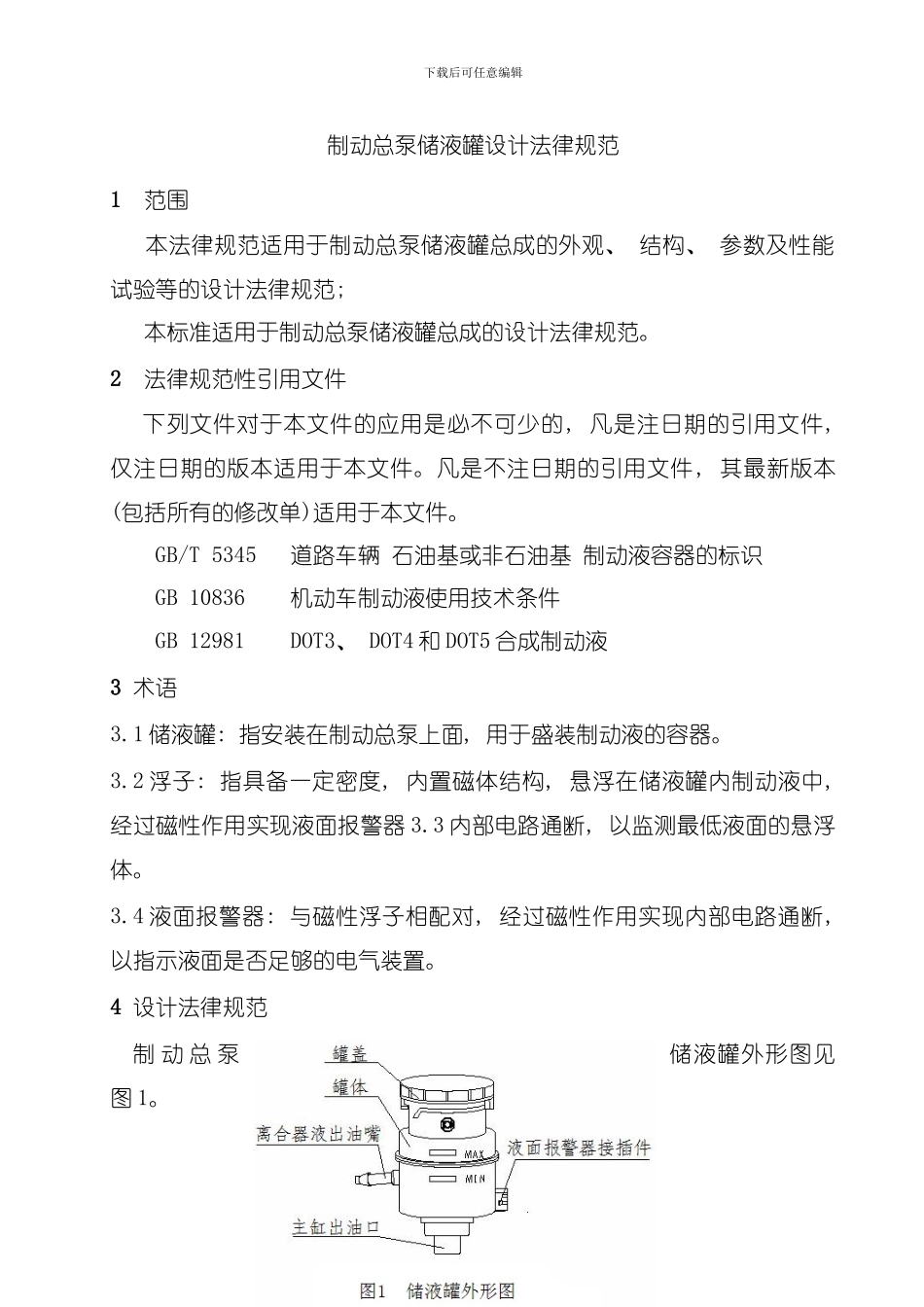 制动总泵储液罐设计规范模板_第3页