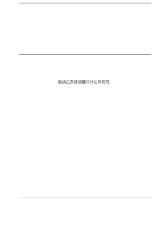 制动总泵储液罐设计规范模板