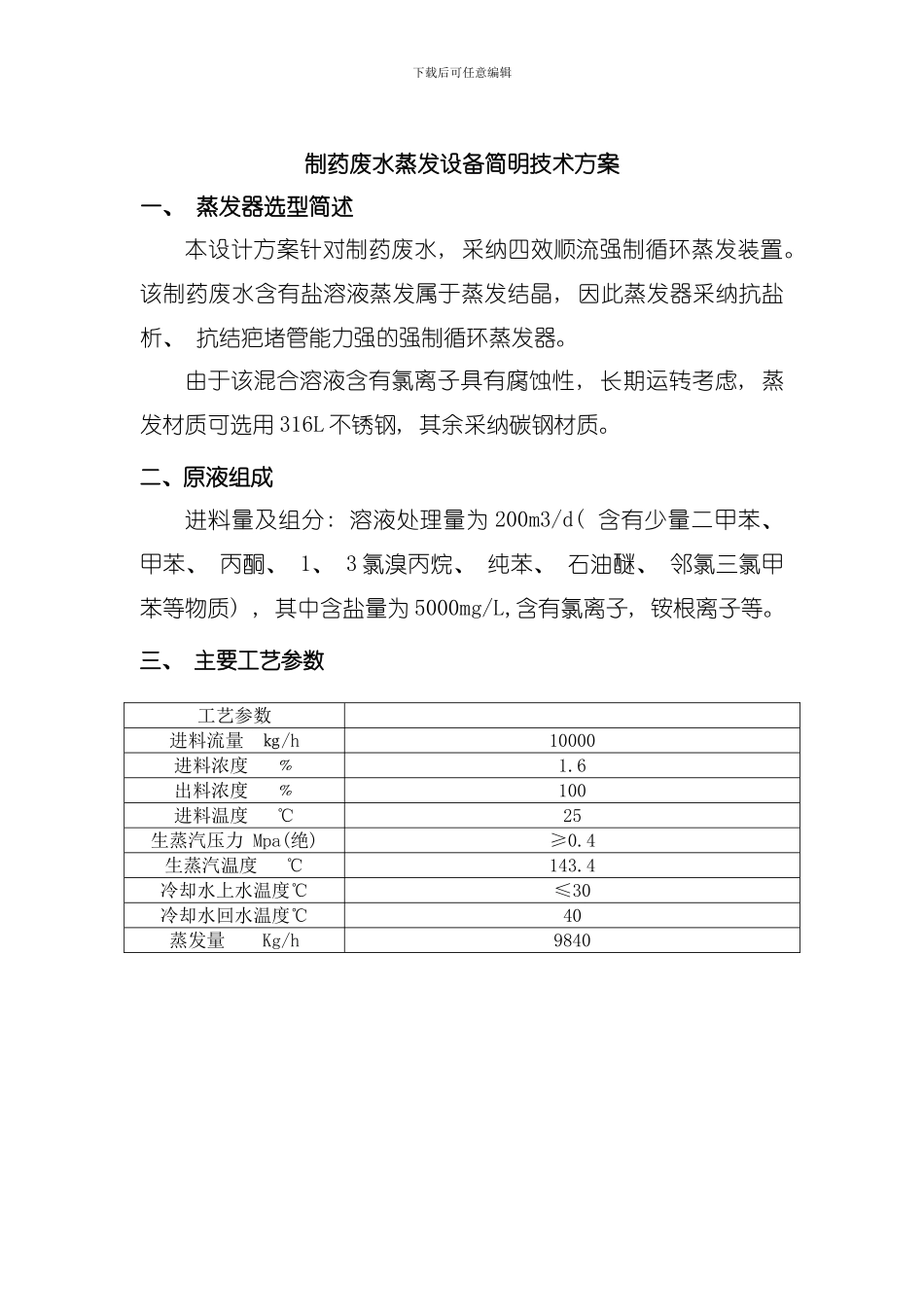 制药废水四效蒸发方案模板_第1页