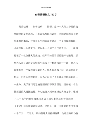 刻苦钻研作文750字