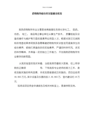 制药综合实验室建设规划模板