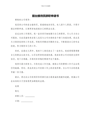 前台接待员辞职申请书