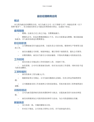 副总经理聘用合同