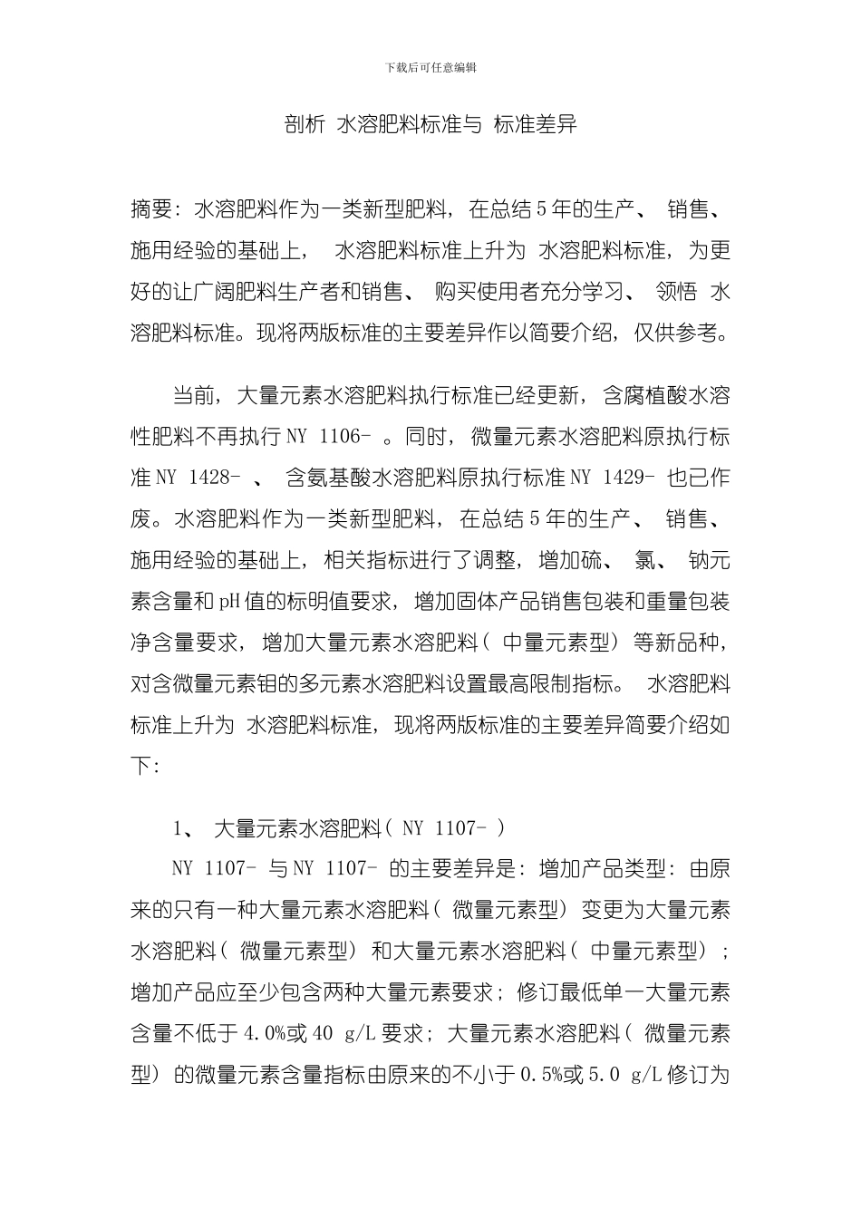 剖析水溶肥料标准与标准差异模板_第1页