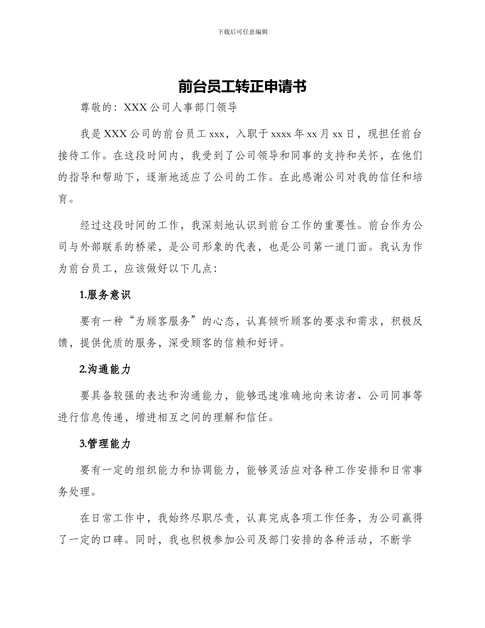 前台员工转正申请书_第1页