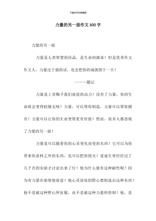 力量的另一面作文400字