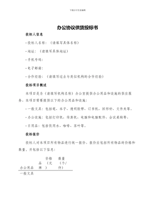 办公协议供货投标书