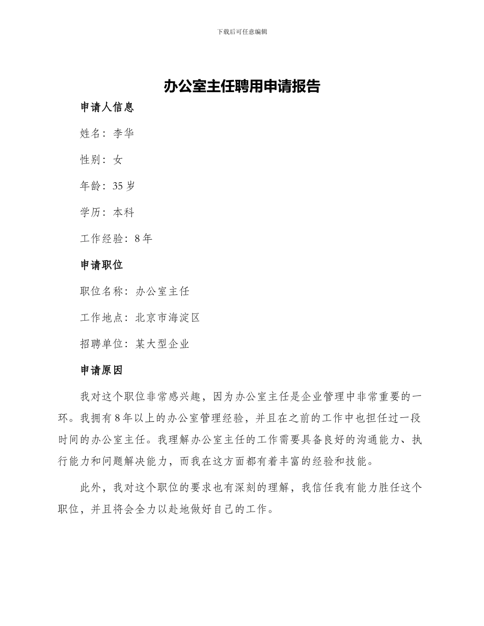 办公室主任聘用申请报告_第1页