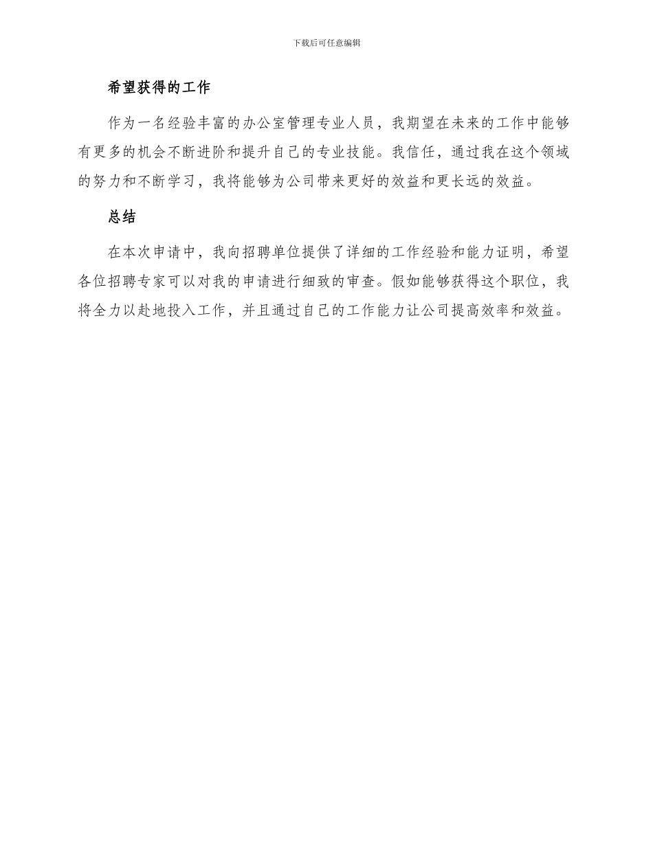 办公室主任聘用申请报告_第3页