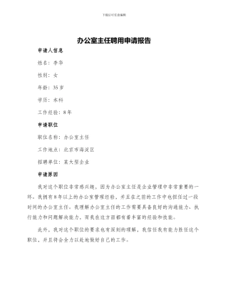办公室主任聘用申请报告