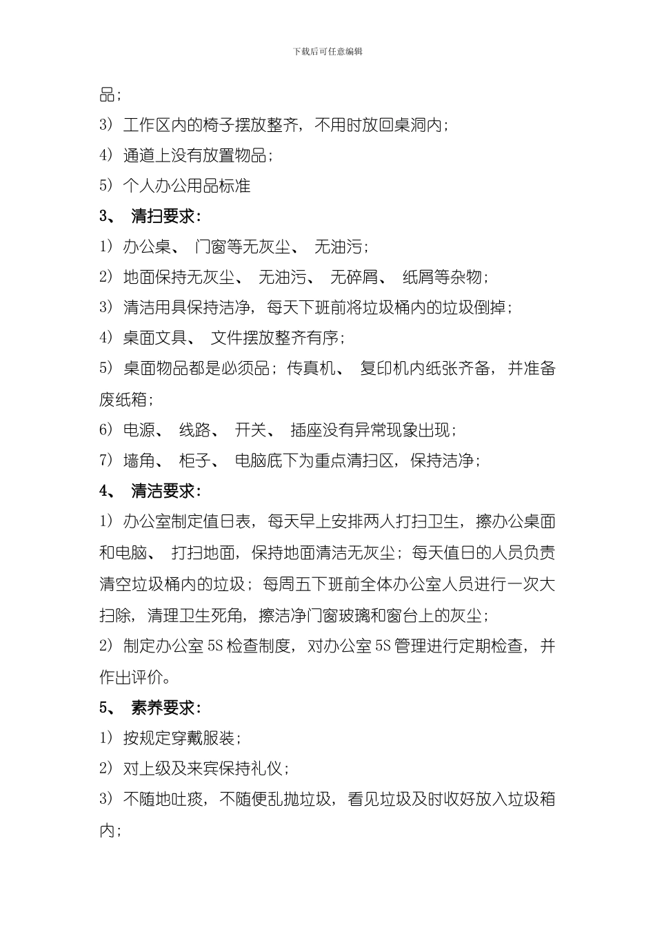 办公室五S管理规定模板_第2页