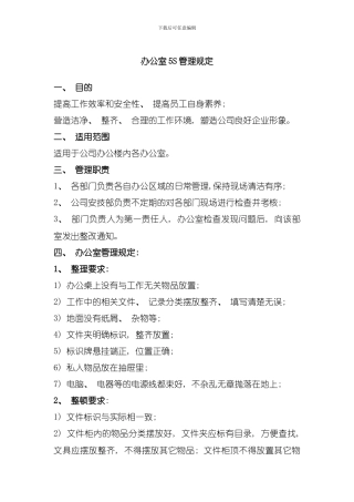 办公室五S管理规定模板