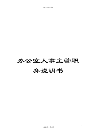 办公室人事主管职务说明书