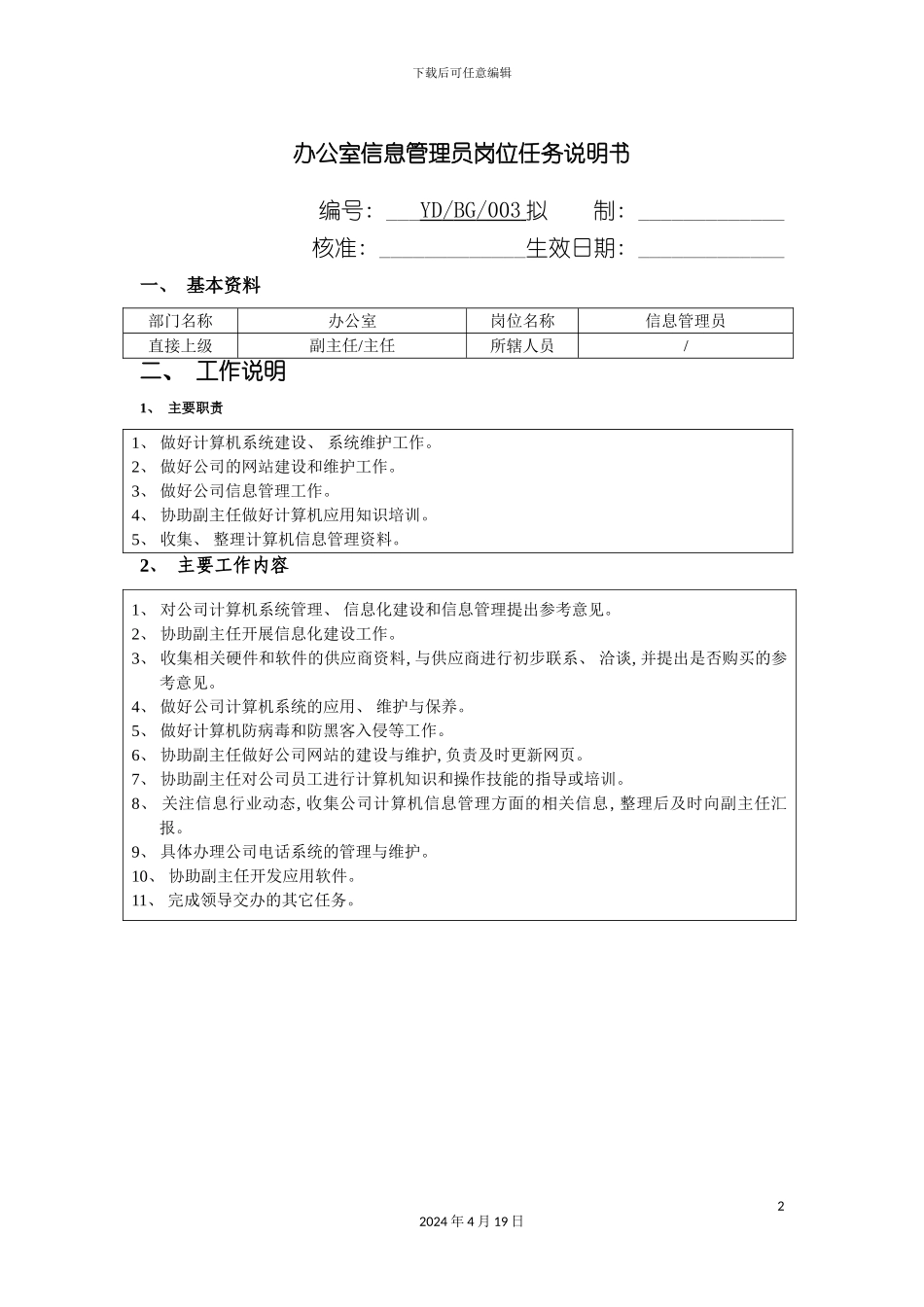 办公室信息管理员岗位任务说明书_第2页