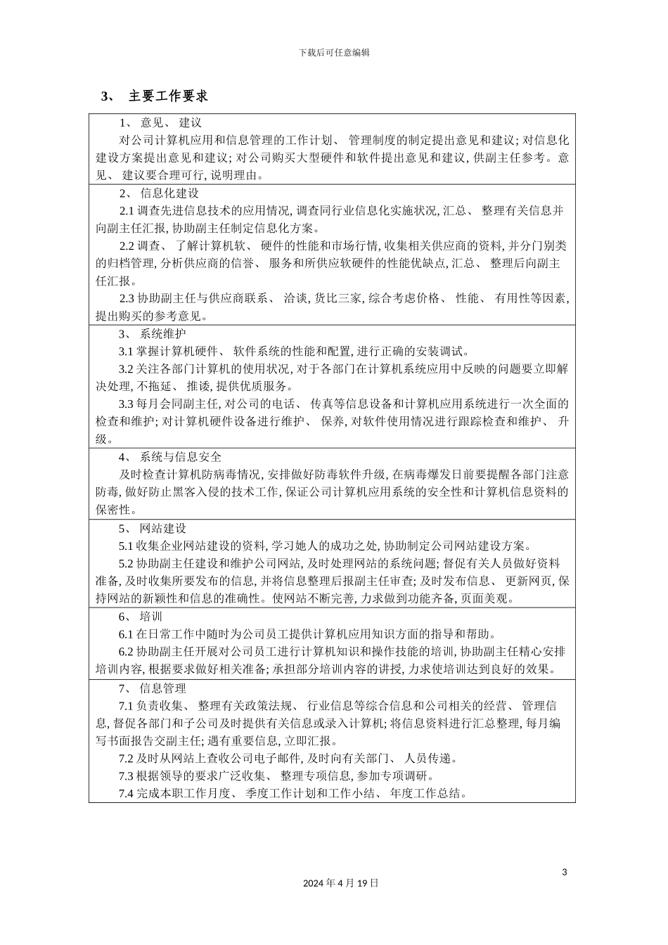 办公室信息管理员岗位任务说明书_第3页