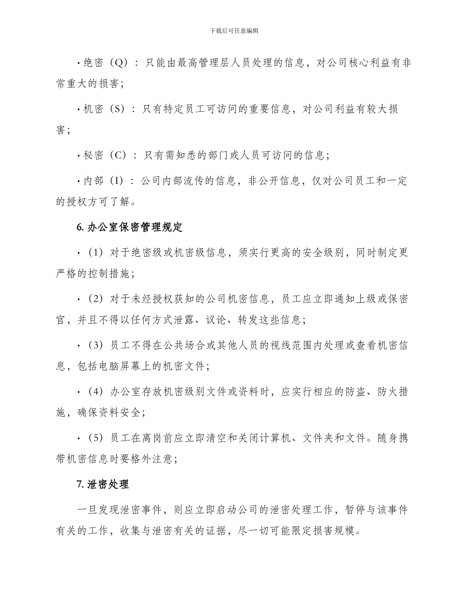 办公室保密制度管理制度_第2页