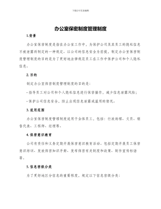 办公室保密制度管理制度