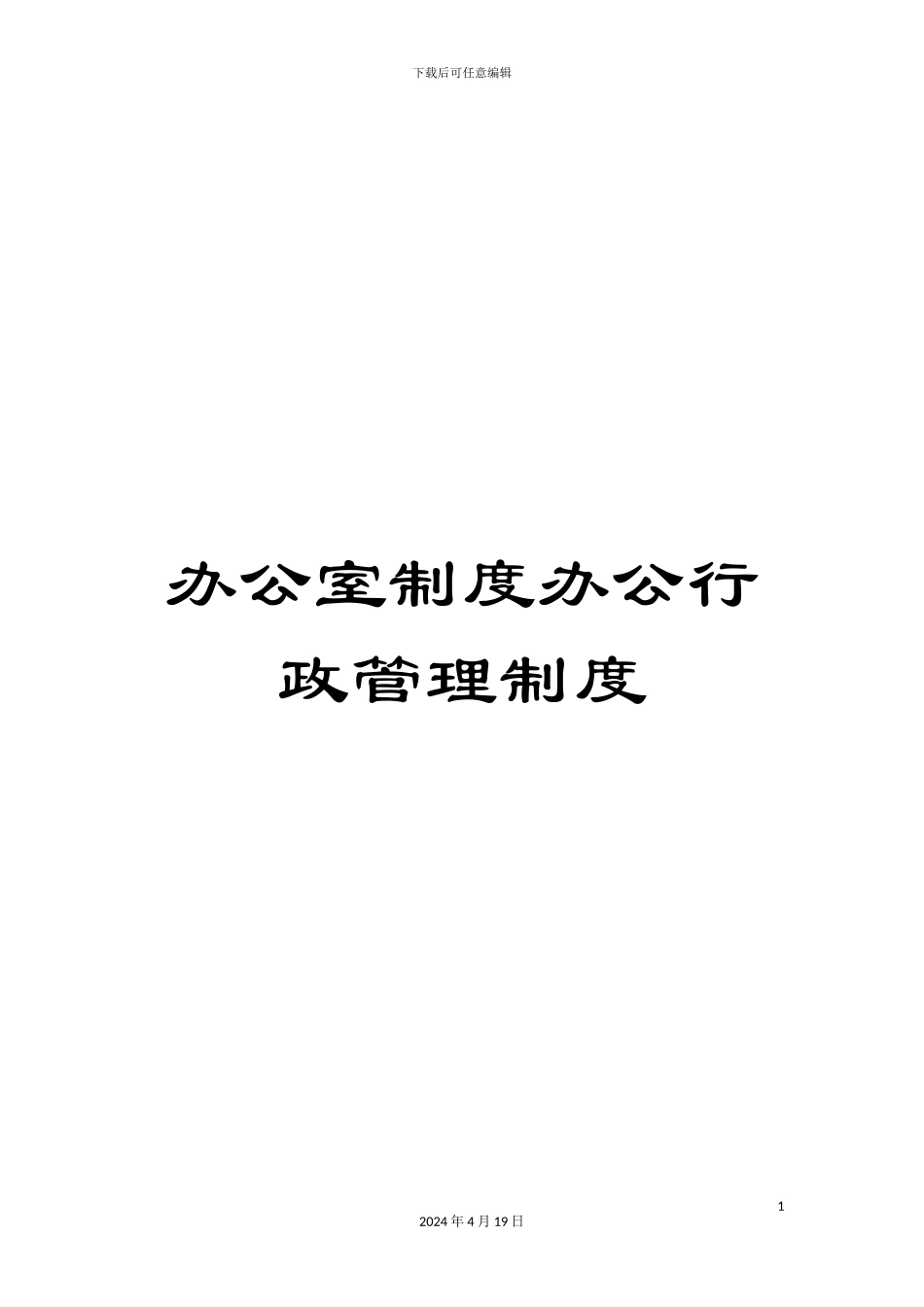 办公室制度办公行政管理制度_第1页
