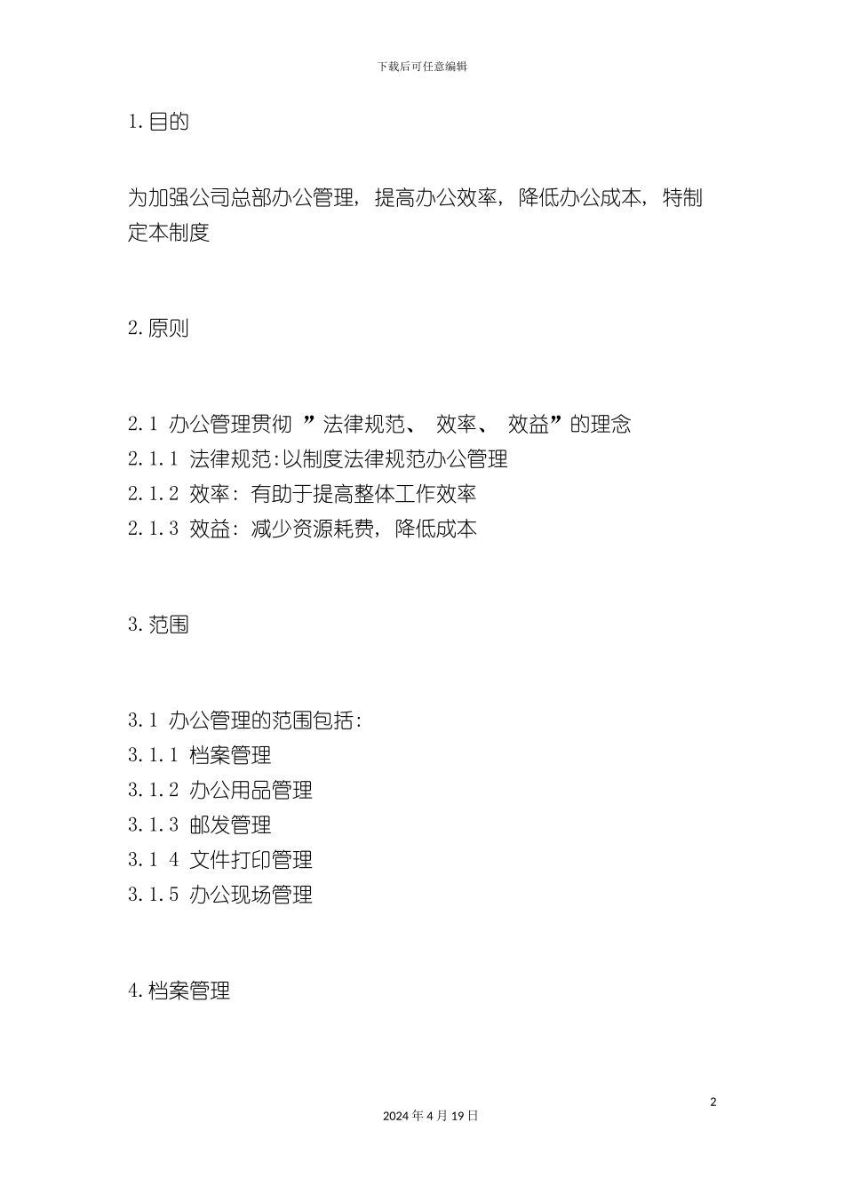 办公室制度办公管理制度_第2页