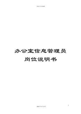 办公室信息管理员岗位说明书