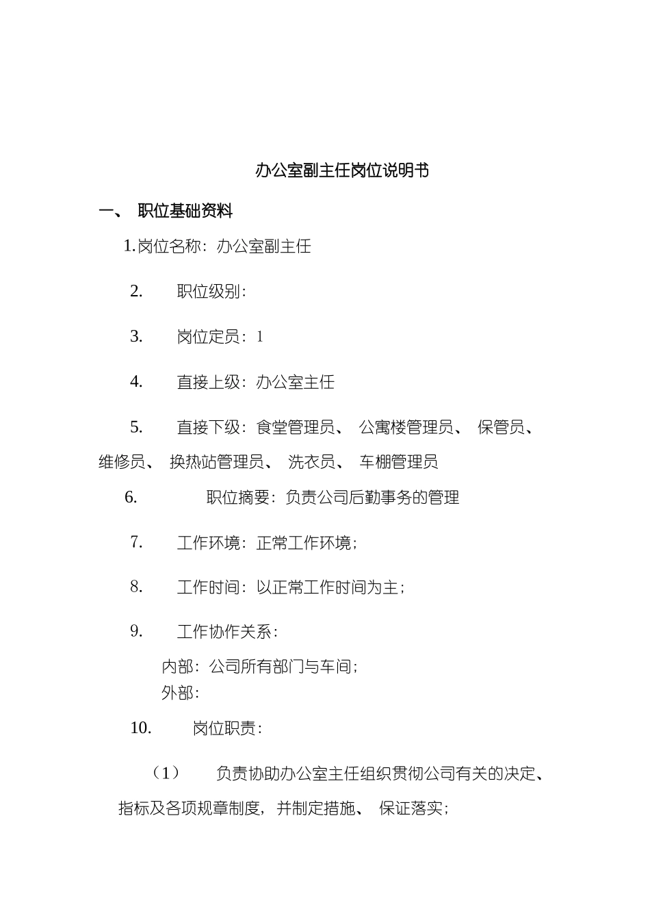 办公室副主任岗位说明书_第2页