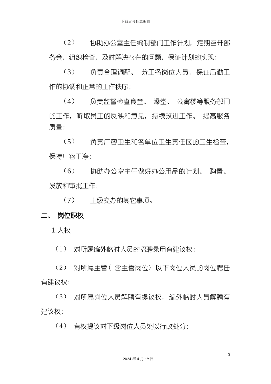 办公室副主任岗位说明书_第3页