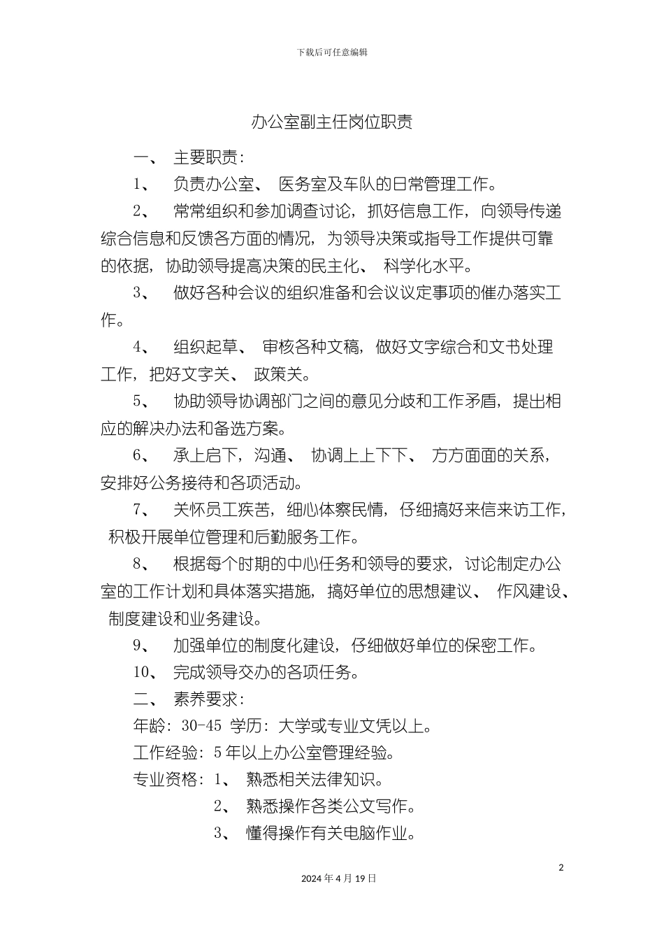 办公室副主任岗位职责_第2页