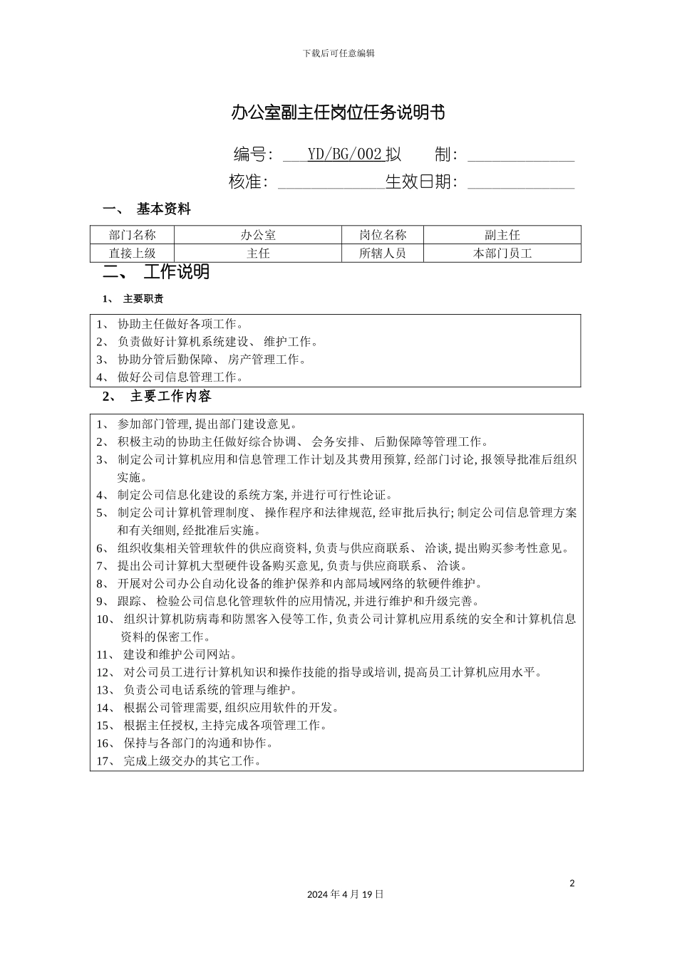 办公室副主任岗位任务说明书_第2页