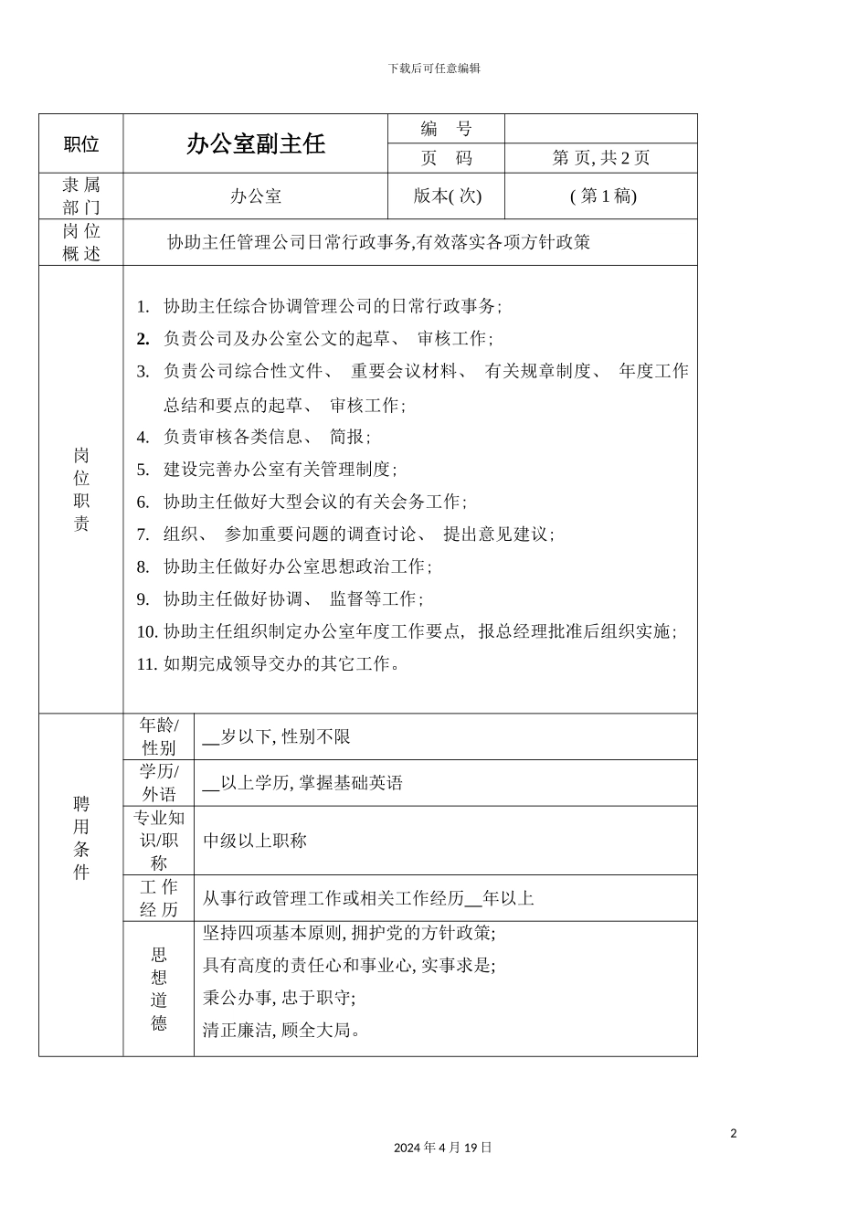 办公室副主任职位说明书_第2页