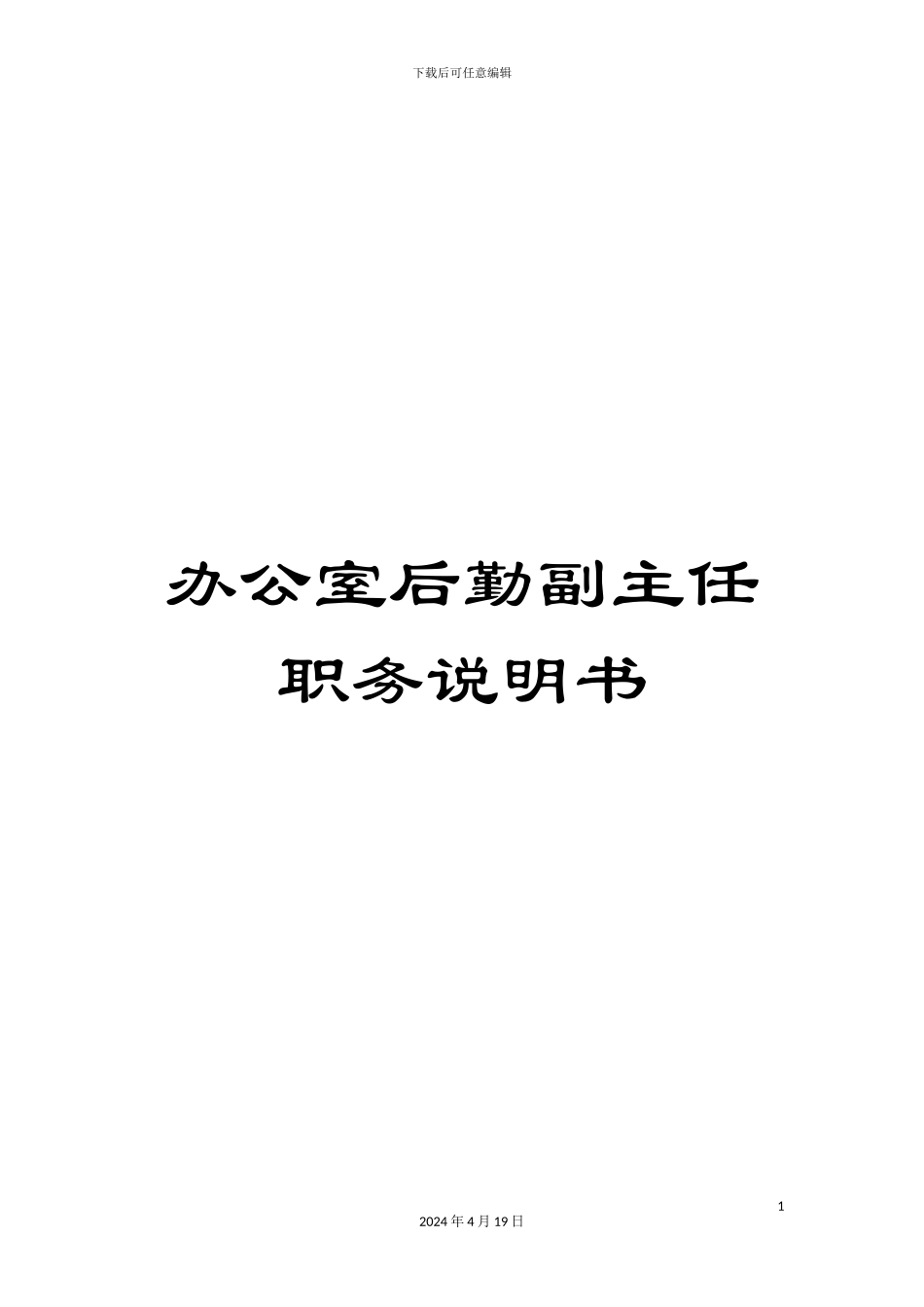 办公室后勤副主任职务说明书_第1页