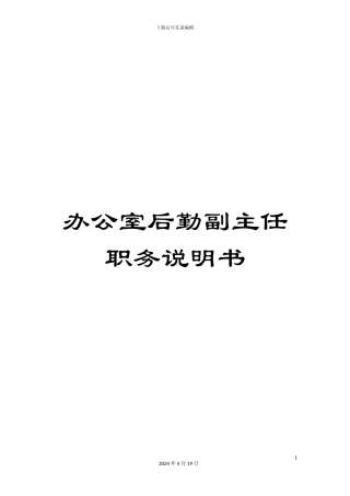 办公室后勤副主任职务说明书