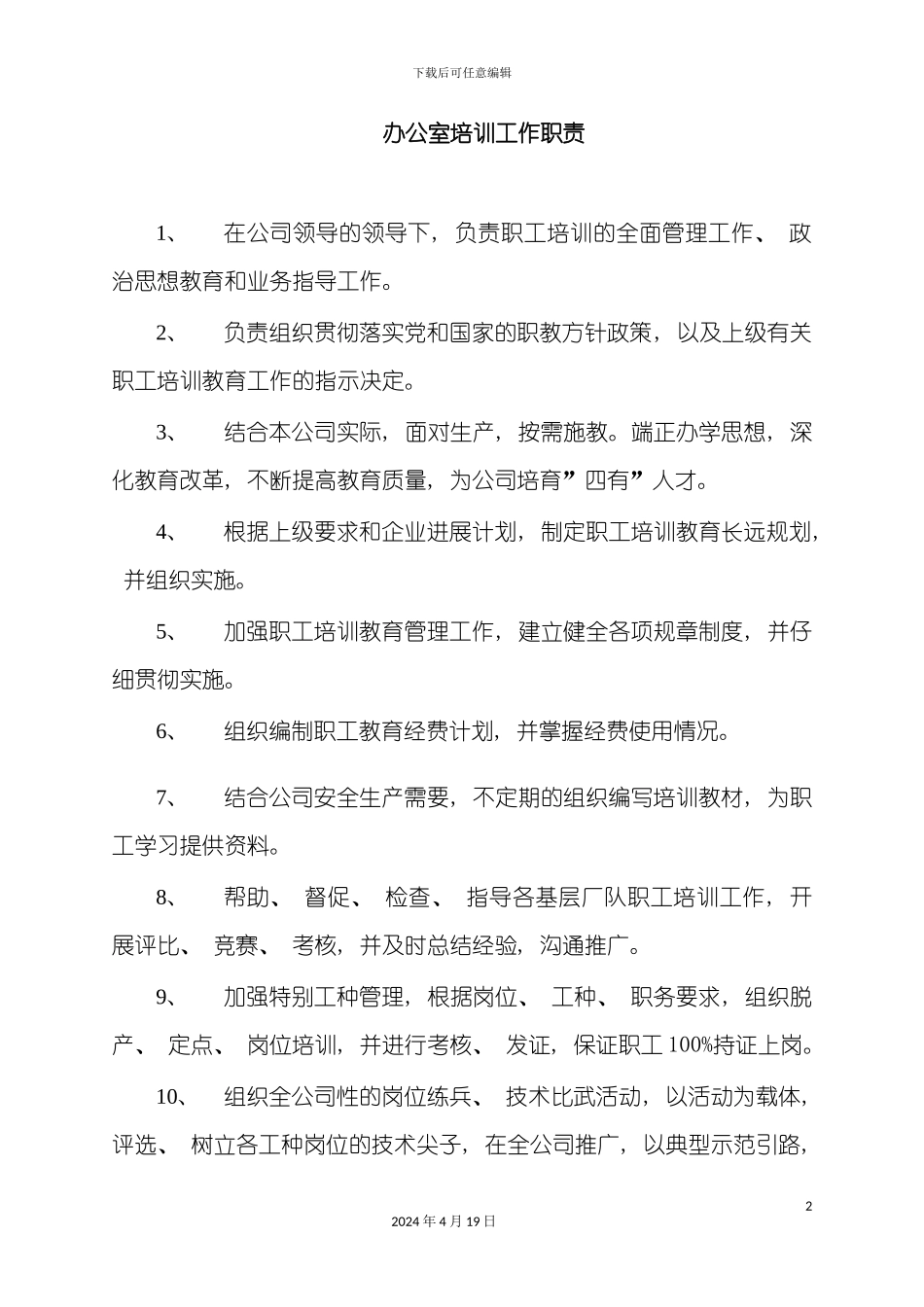 办公室培训工作职责制度_第2页