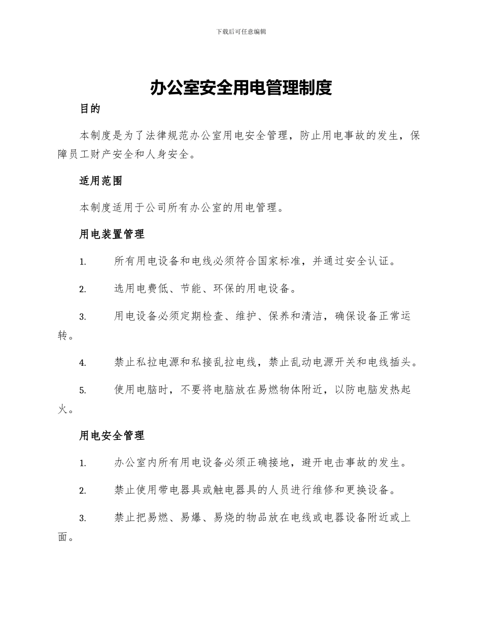 办公室安全用电管理制度_第1页