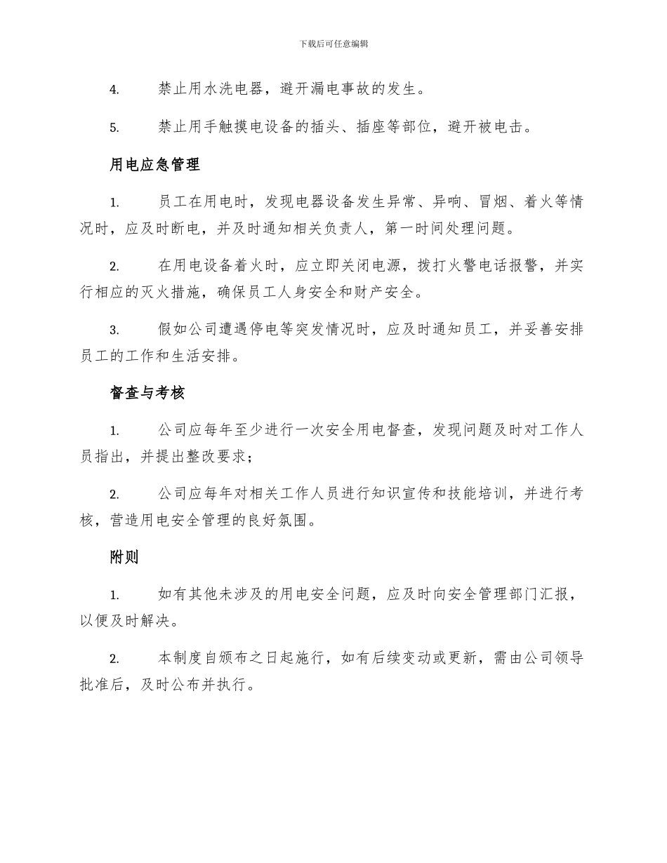 办公室安全用电管理制度_第2页