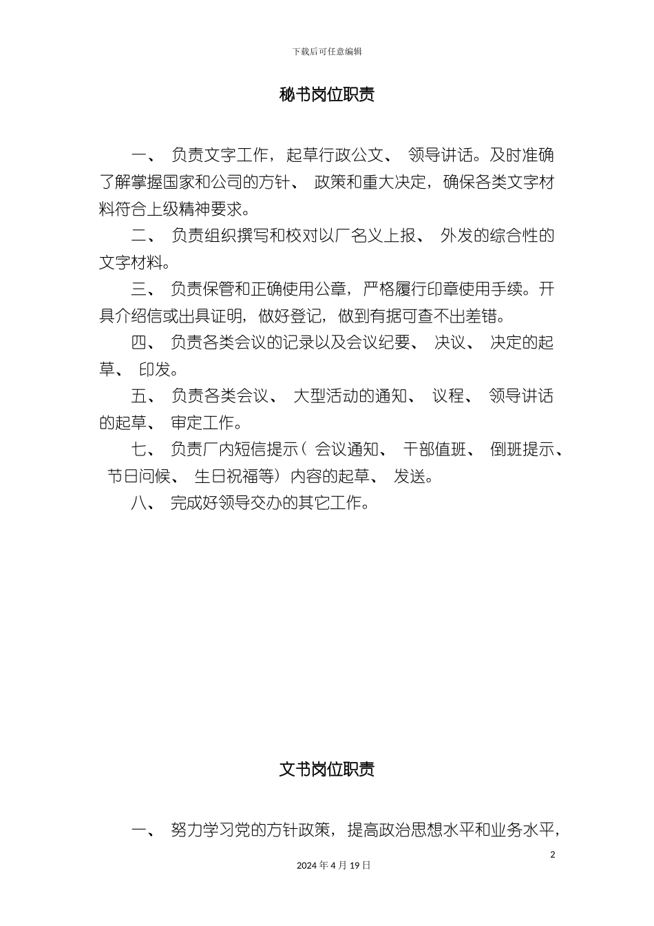 办公室岗位职责其它部分_第2页