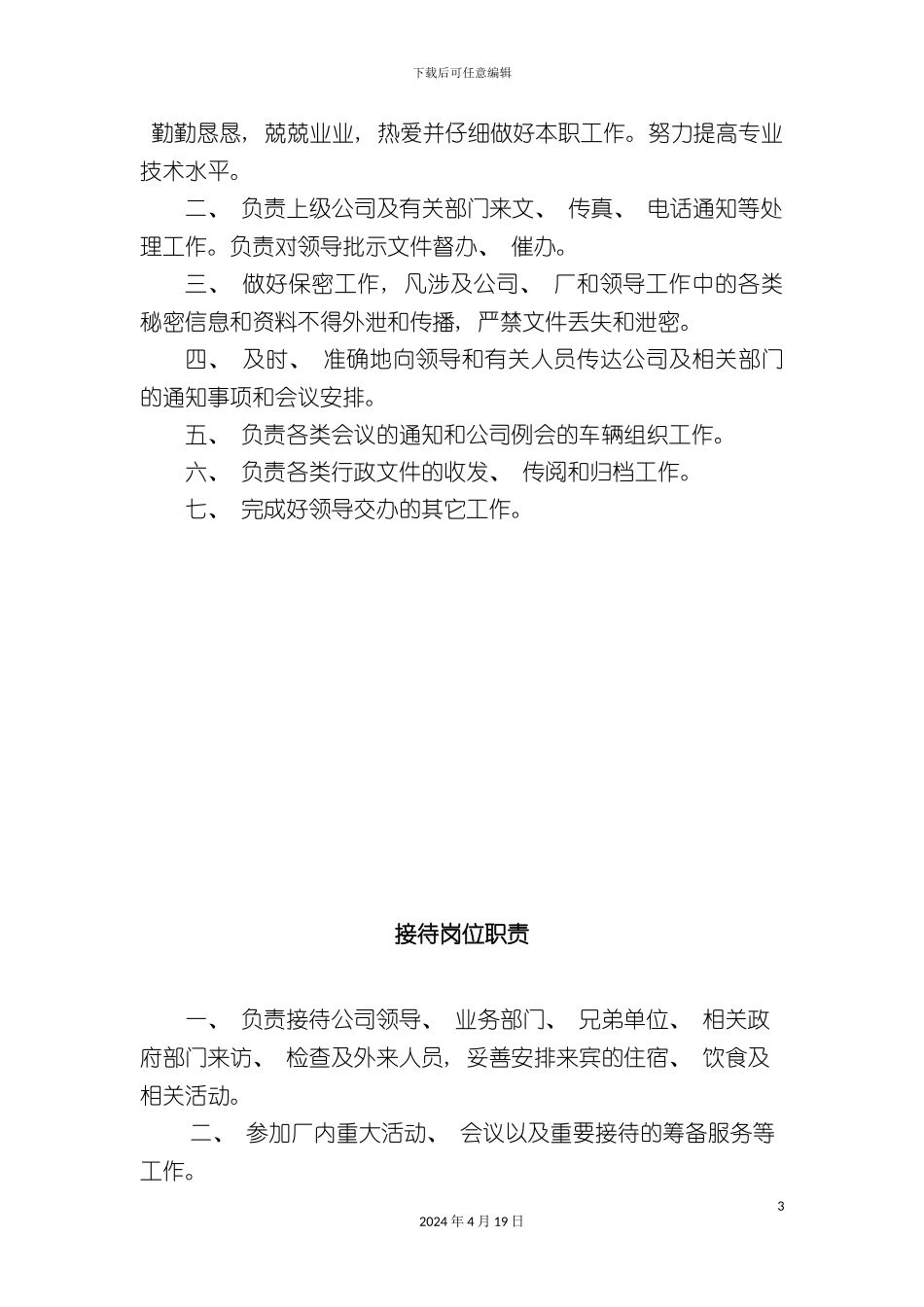 办公室岗位职责其它部分_第3页