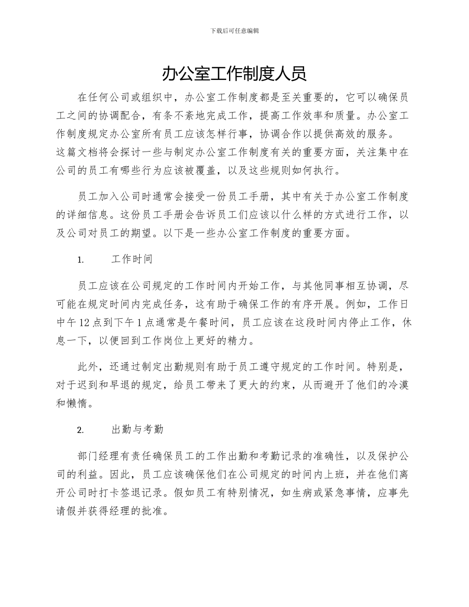 办公室工作制度人员_第1页