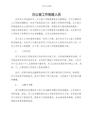 办公室工作制度人员