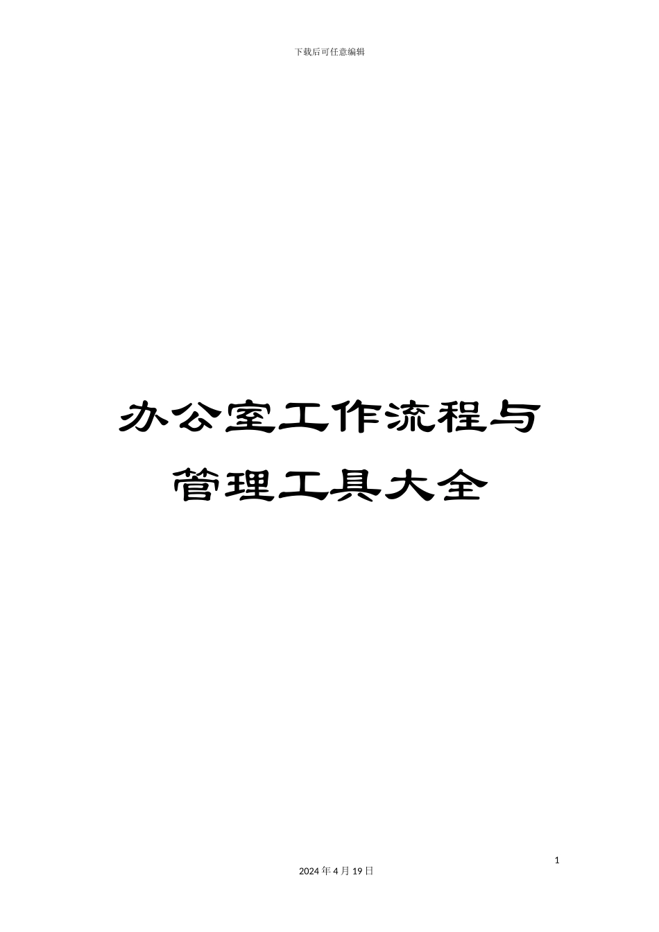办公室工作流程与管理工具大全_第1页