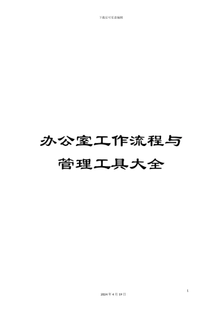 办公室工作流程与管理工具大全