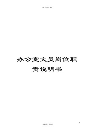 办公室文员岗位职责说明书