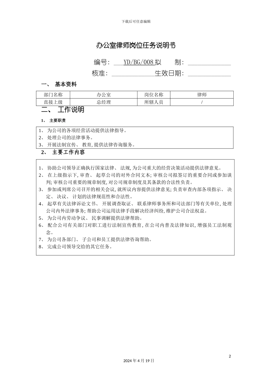 办公室律师岗位任务说明书_第2页
