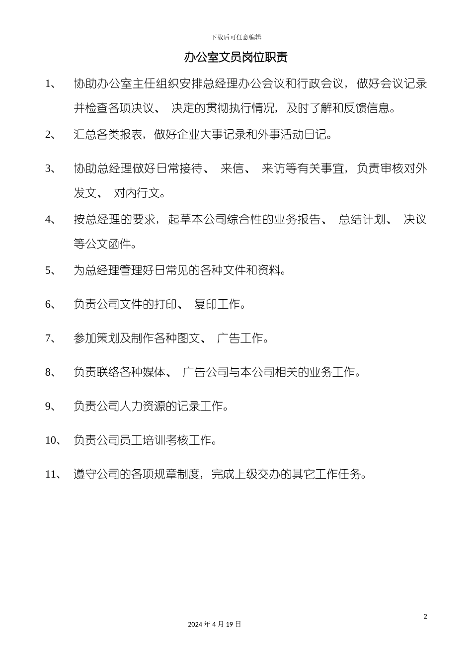 办公室文员岗位职责_第2页