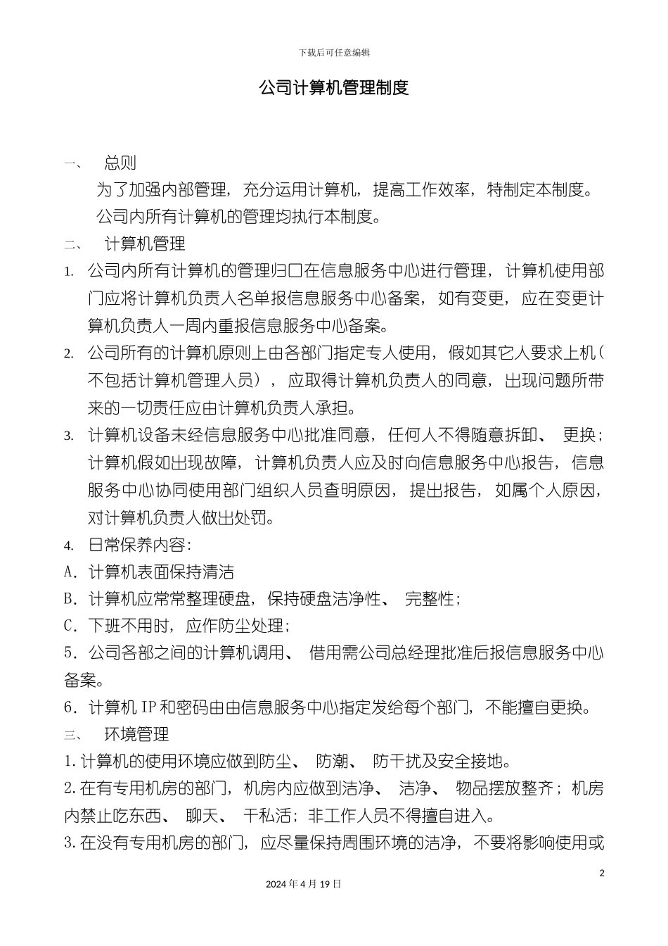 办公室日常管理制度llf_第2页