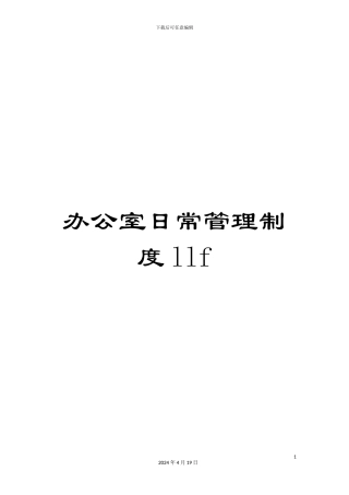 办公室日常管理制度llf