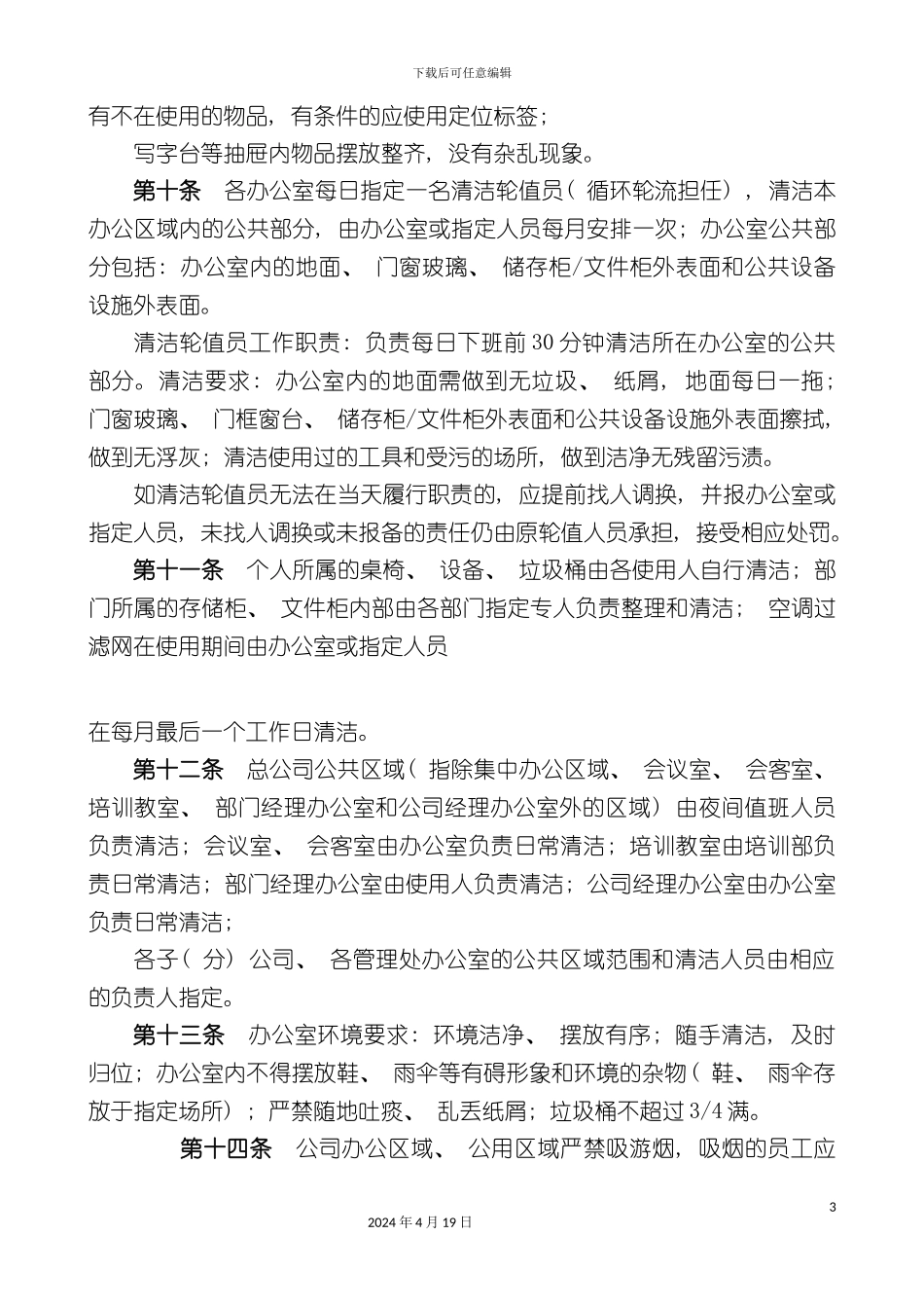 办公室日常管理制度_第3页