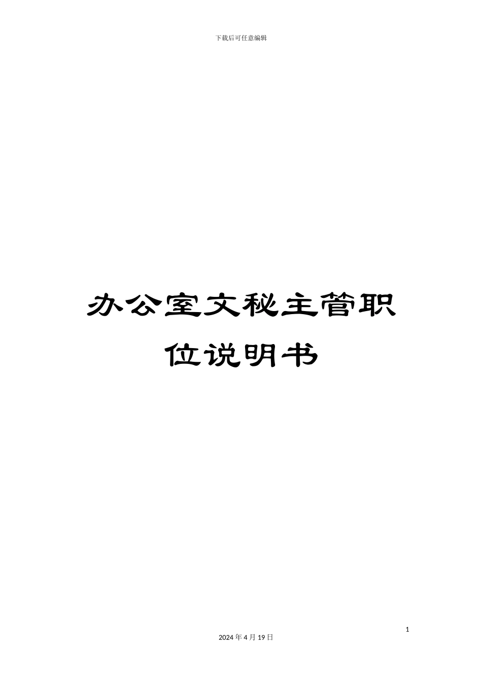 办公室文秘主管职位说明书_第1页